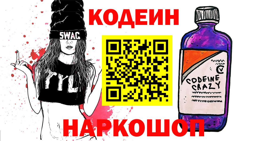 Кодеин Purple Drank  Вход с VPN  Рыбинск 