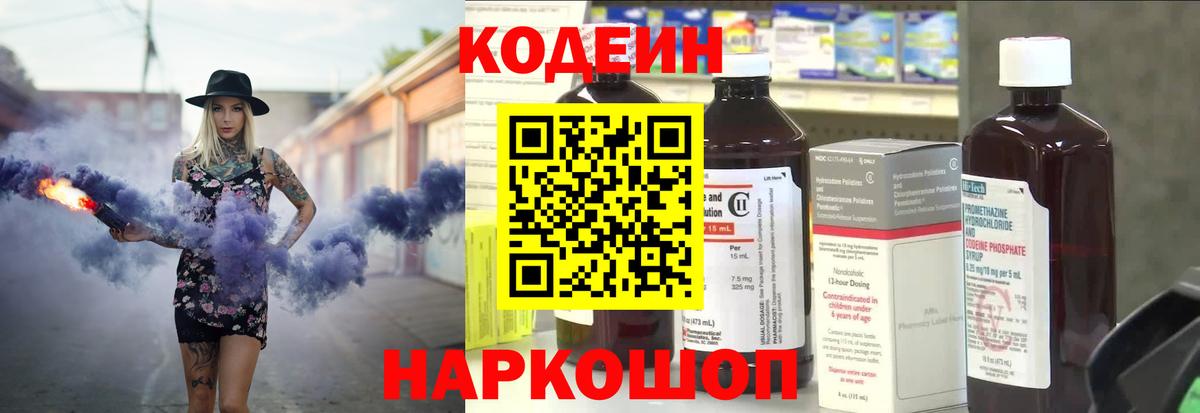 Кодеин Purple Drank Рыбинск